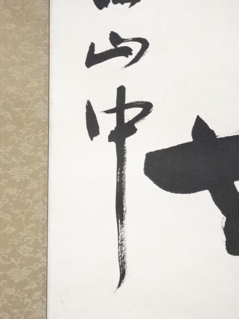 道具 ] - 道具 瑞巌寺加藤五雲筆 「純一無雑」 肉筆紙本掛軸（共